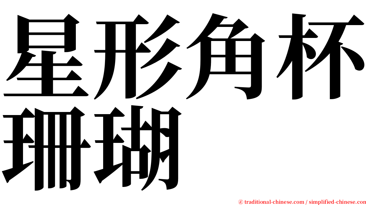 星形角杯珊瑚 serif font