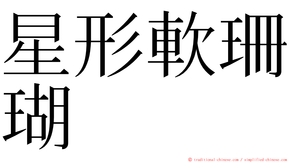 星形軟珊瑚 ming font