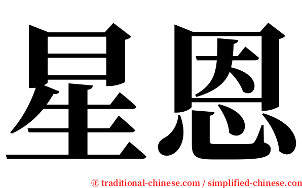 星恩 serif font