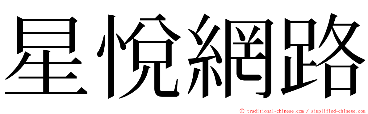 星悅網路 ming font