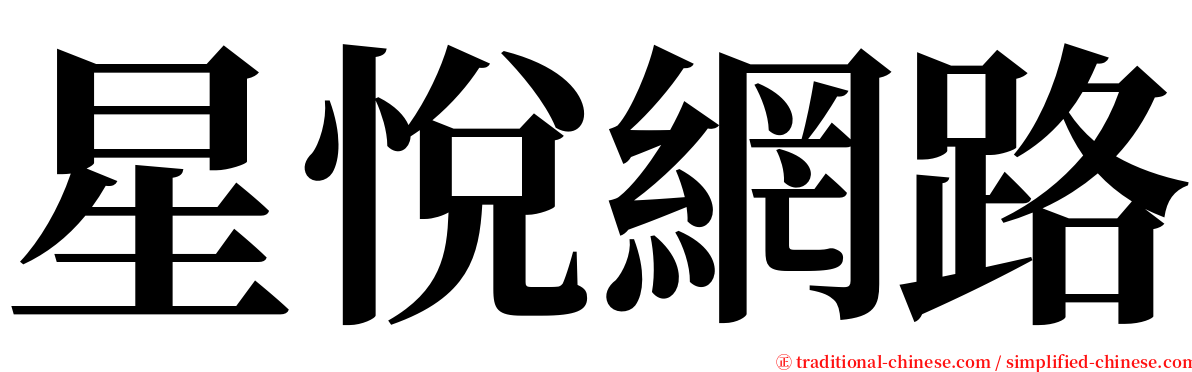 星悅網路 serif font