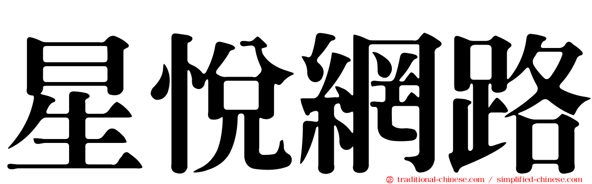 星悅網路