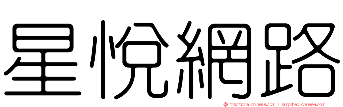星悅網路