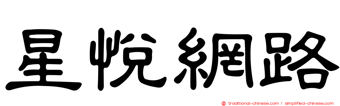 星悅網路