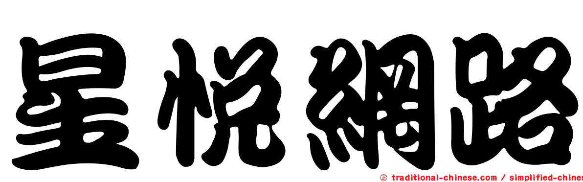 星悅網路