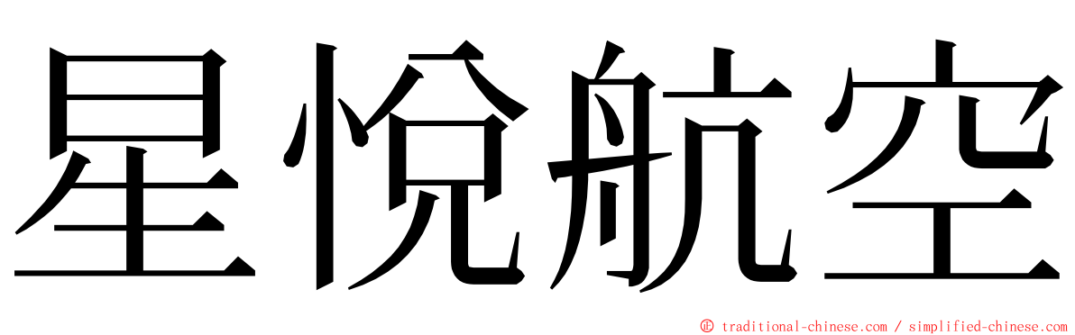 星悅航空 ming font