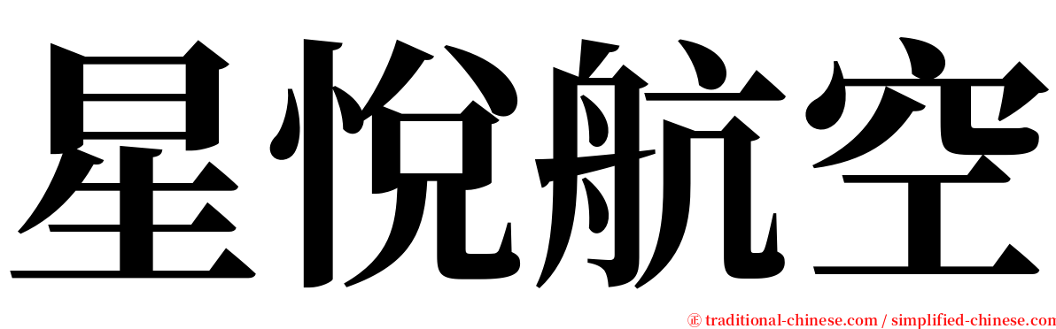 星悅航空 serif font