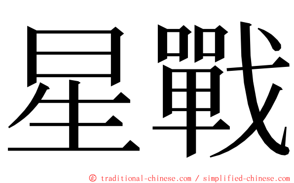 星戰 ming font