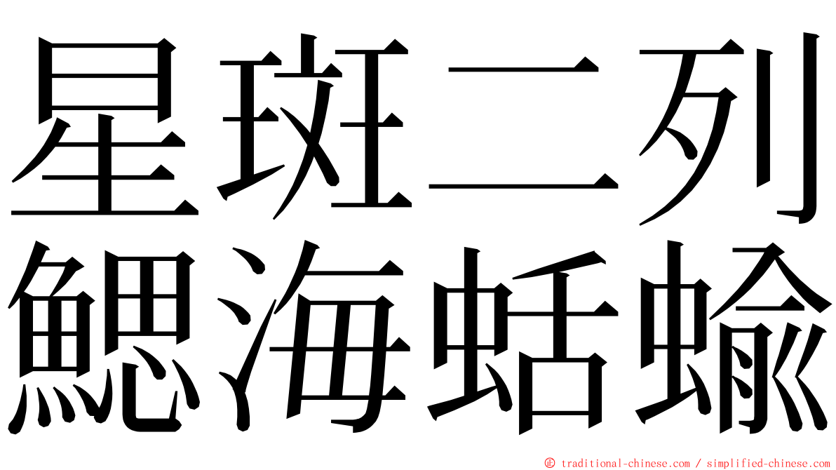 星斑二列鰓海蛞蝓 ming font