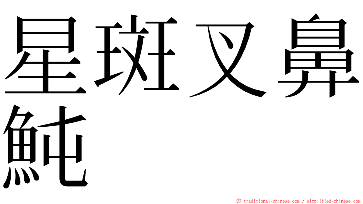 星斑叉鼻魨 ming font