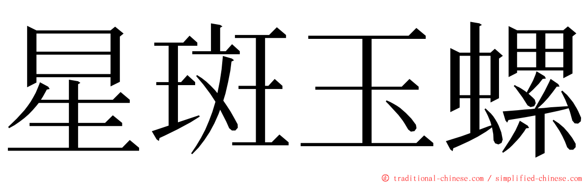 星斑玉螺 ming font