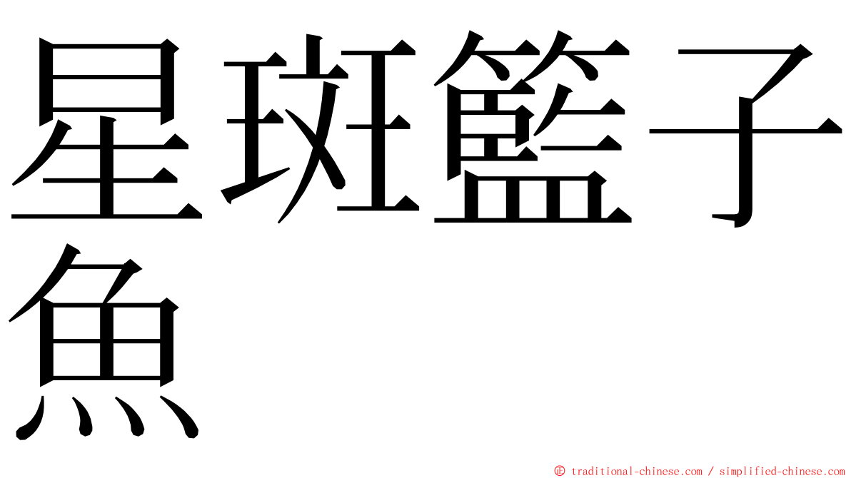 星斑籃子魚 ming font