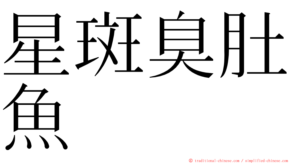 星斑臭肚魚 ming font