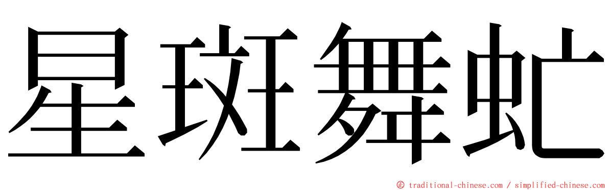 星斑舞虻 ming font