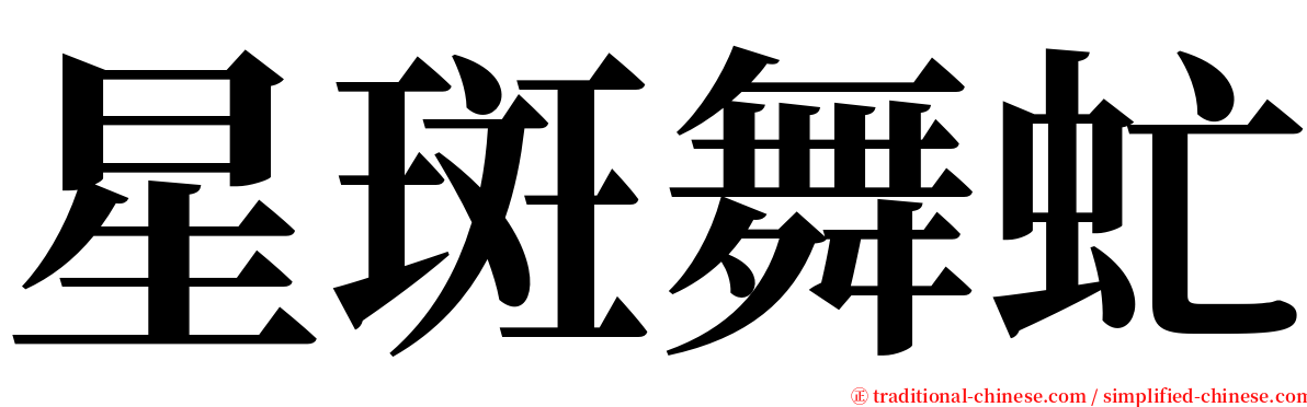 星斑舞虻 serif font