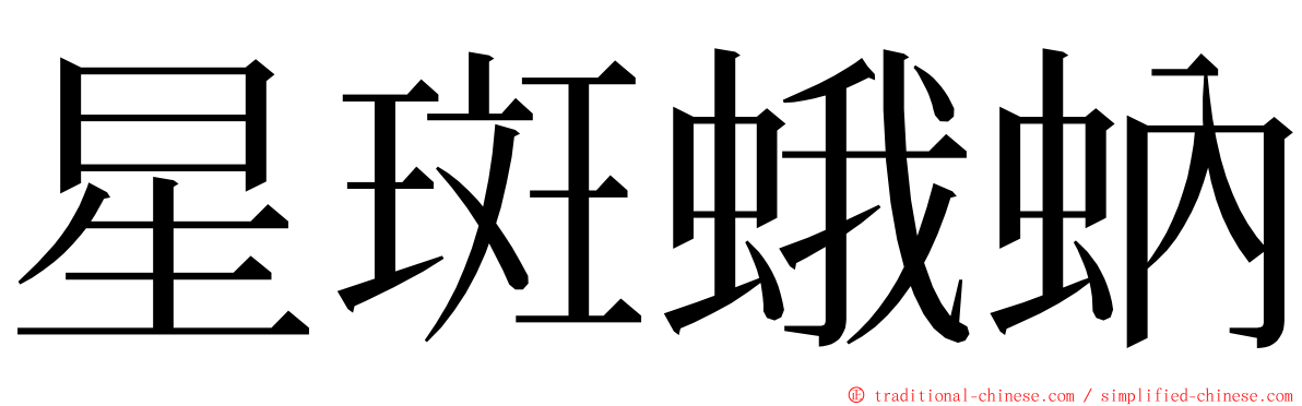 星斑蛾蚋 ming font