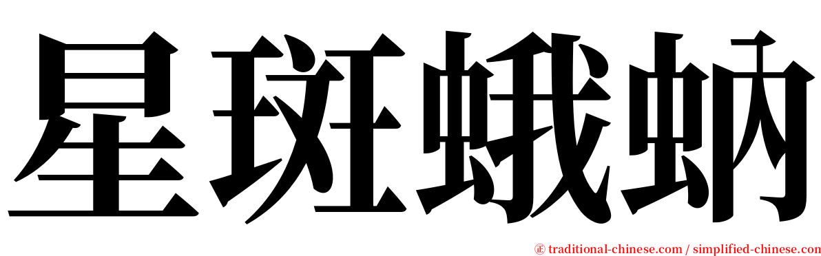 星斑蛾蚋 serif font