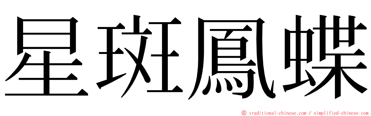 星斑鳳蝶 ming font