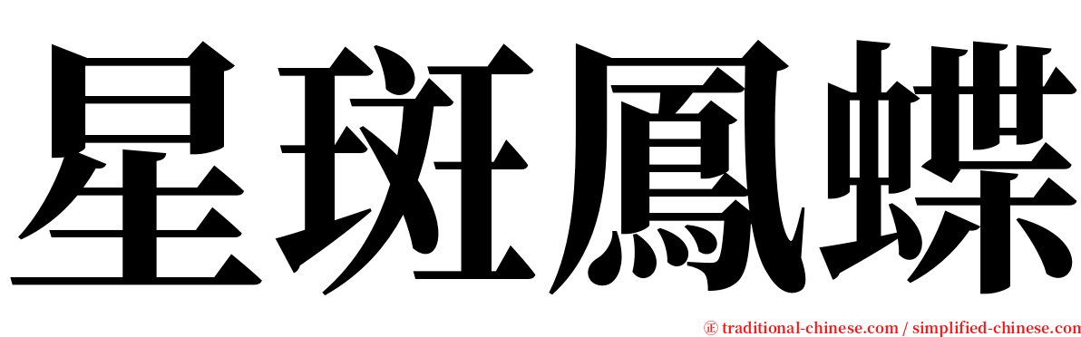 星斑鳳蝶 serif font