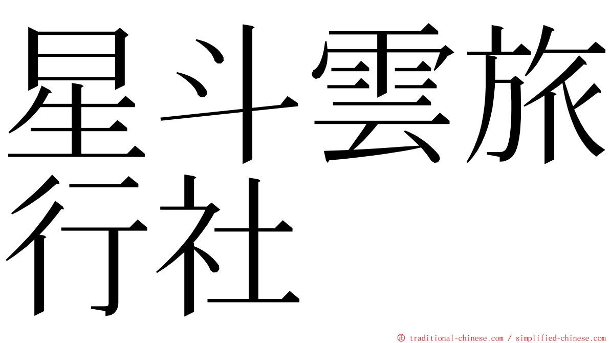 星斗雲旅行社 ming font