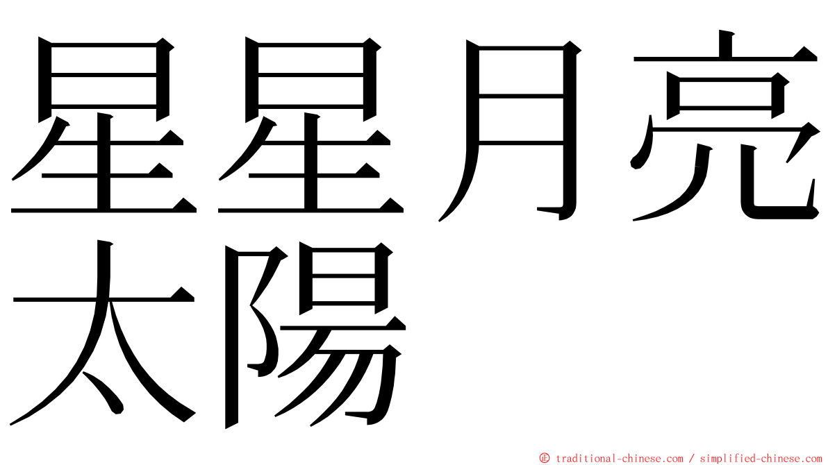 星星月亮太陽 ming font