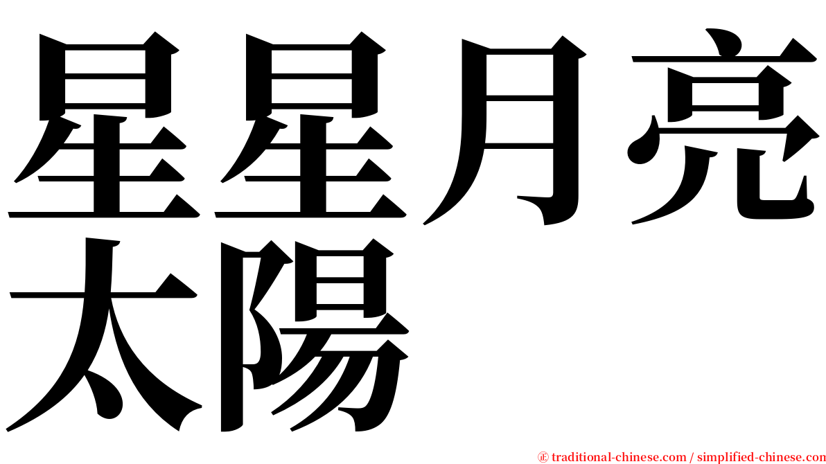 星星月亮太陽 serif font