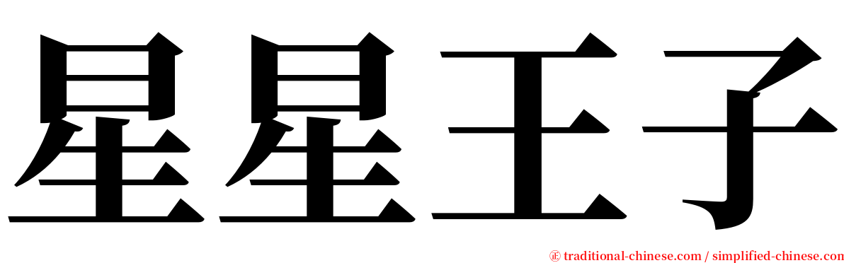 星星王子 serif font