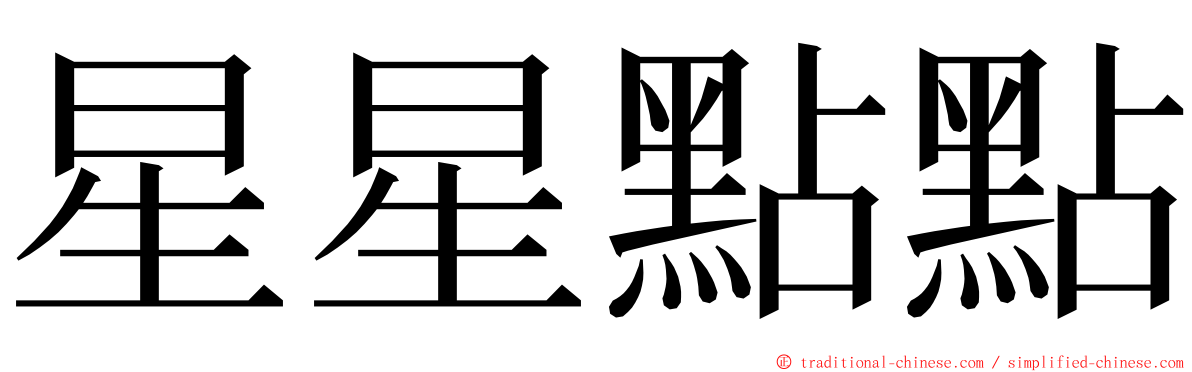 星星點點 ming font