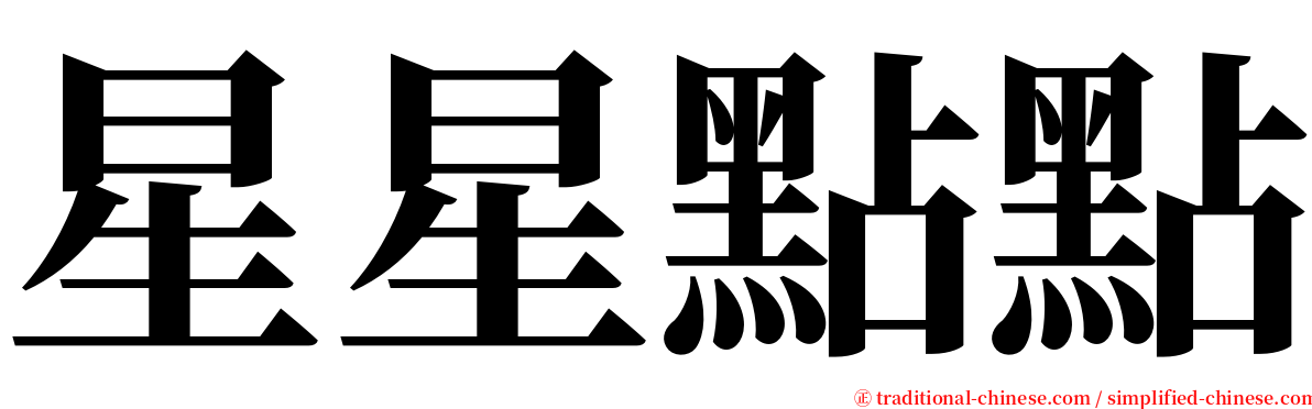 星星點點 serif font