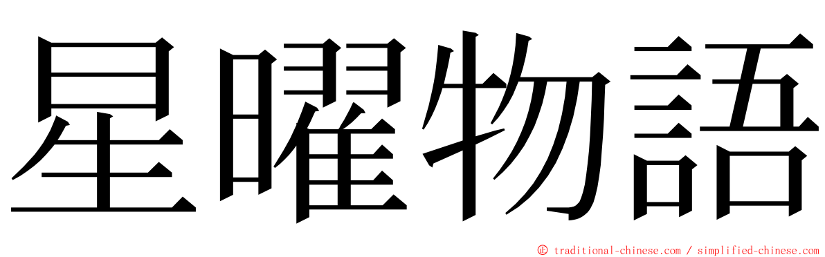 星曜物語 ming font