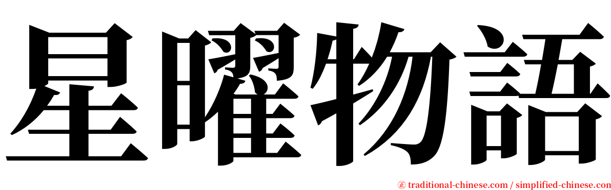 星曜物語 serif font