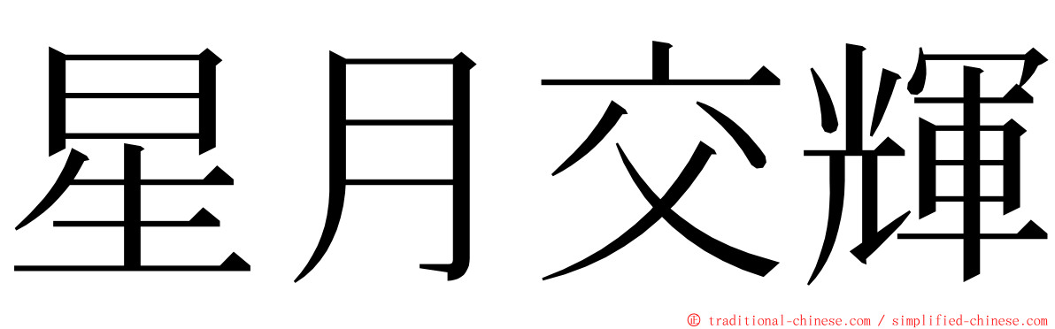 星月交輝 ming font