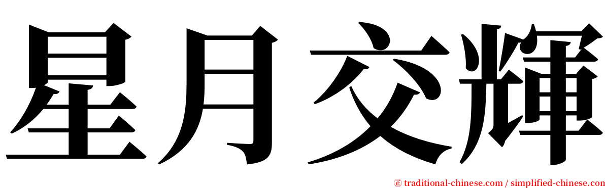 星月交輝 serif font