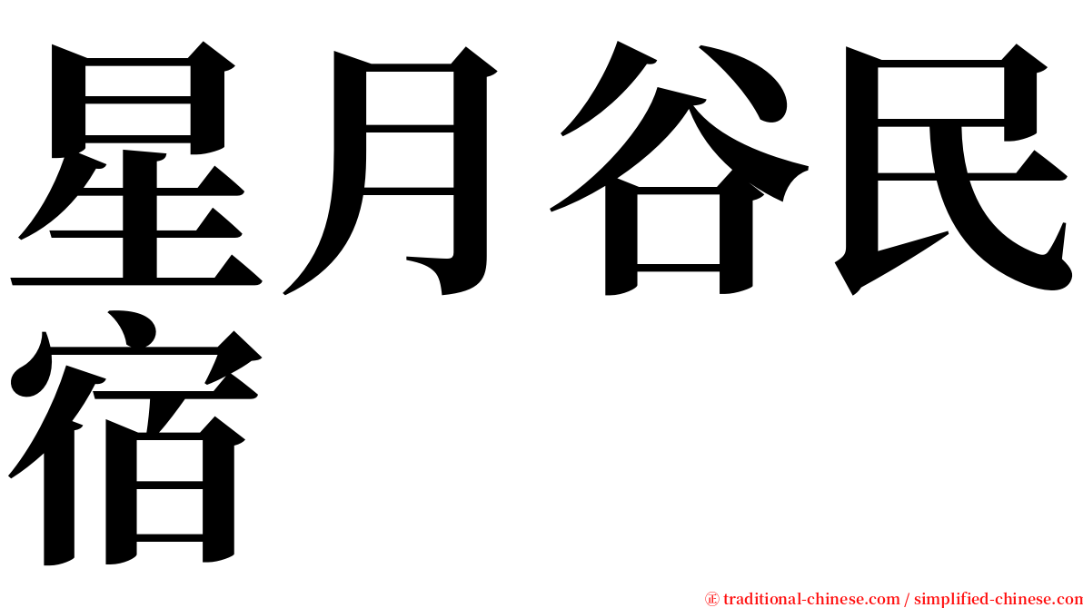 星月谷民宿 serif font