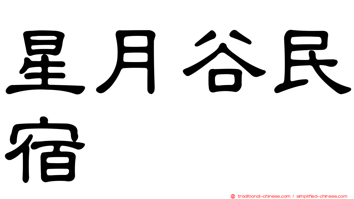 星月谷民宿