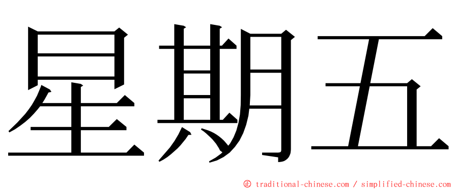 星期五 ming font