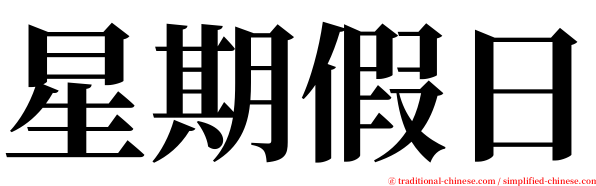 星期假日 serif font