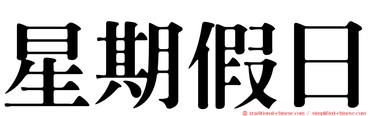 星期假日