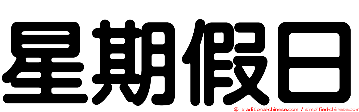 星期假日