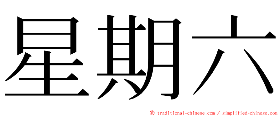 星期六 ming font