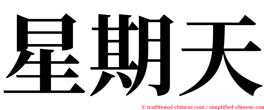 星期天 serif font