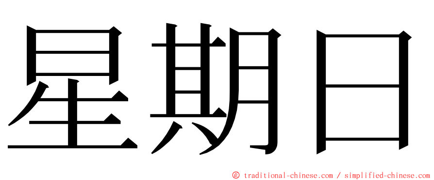 星期日 ming font