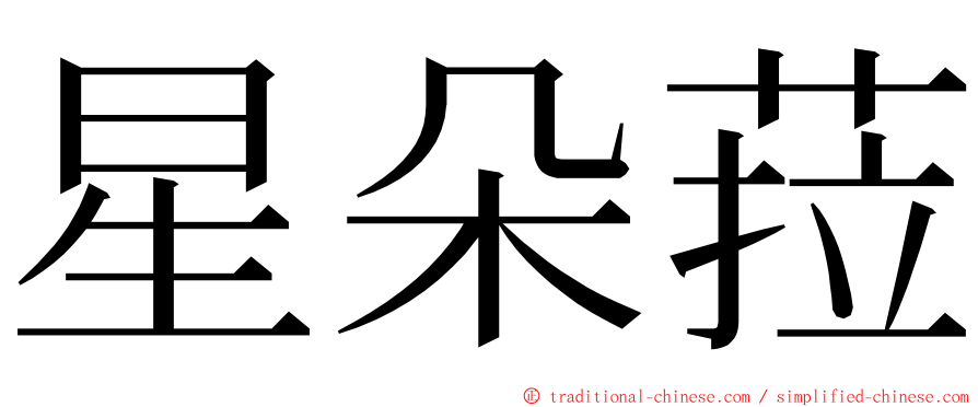 星朵菈 ming font