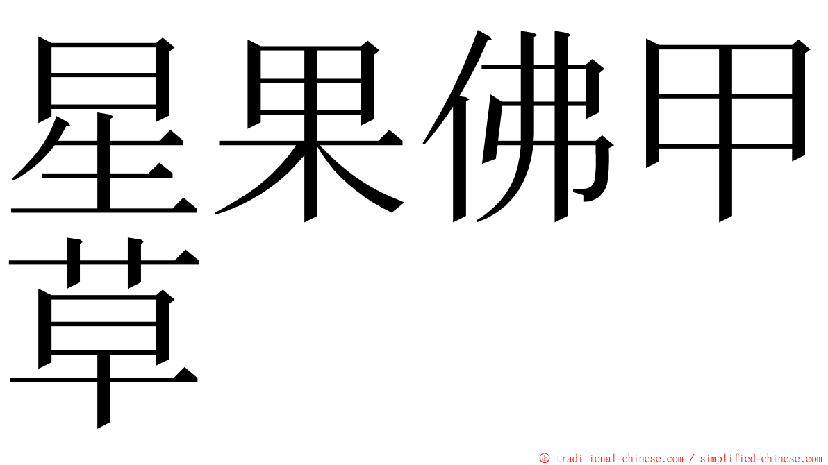 星果佛甲草 ming font