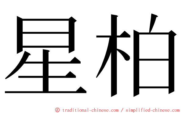 星柏 ming font