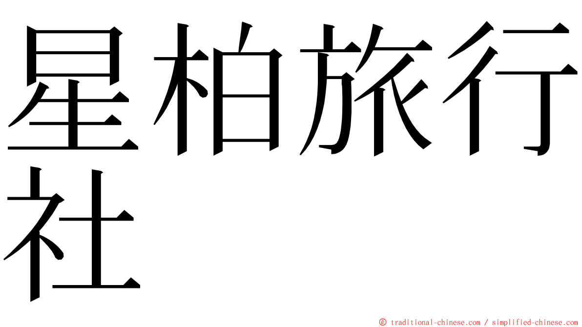 星柏旅行社 ming font