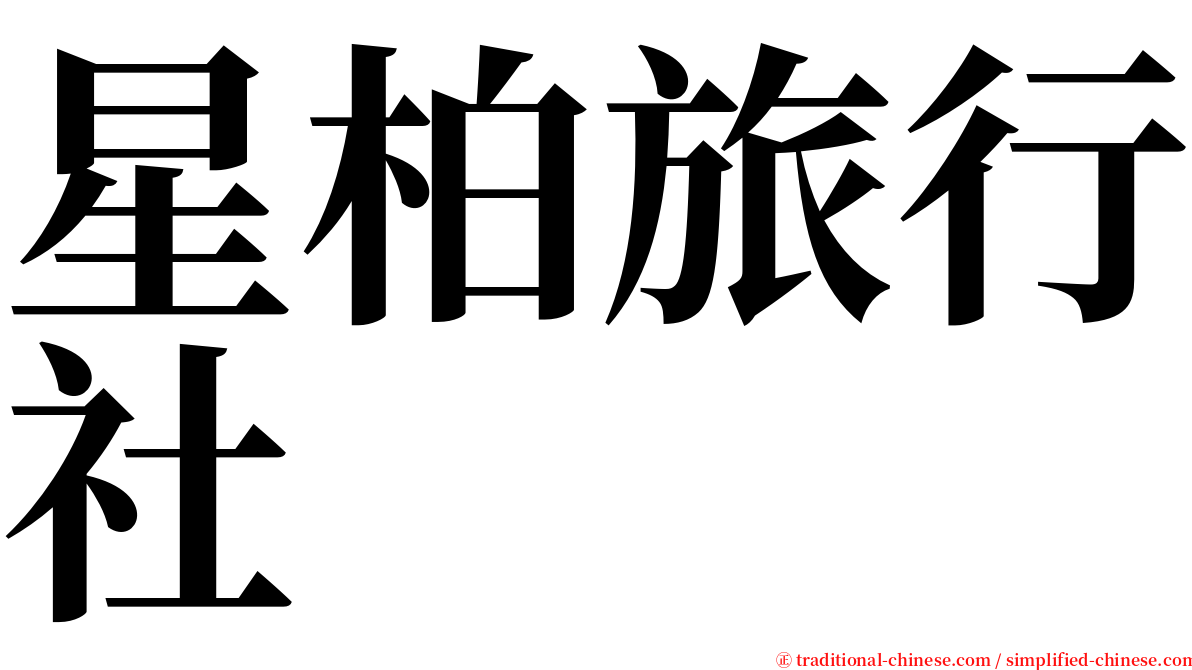 星柏旅行社 serif font