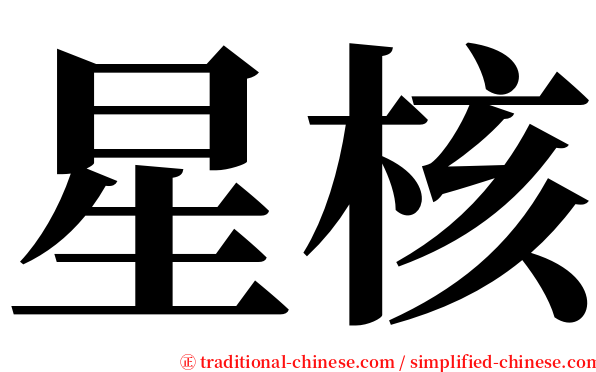 星核 serif font