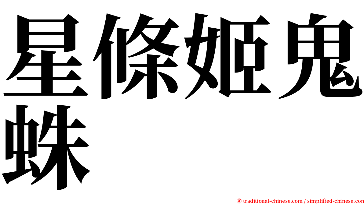 星條姬鬼蛛 serif font