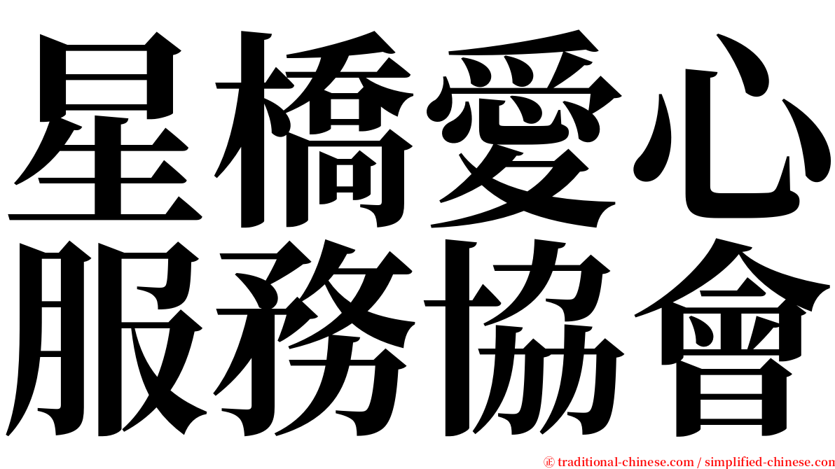 星橋愛心服務協會 serif font